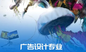 广告设计专业