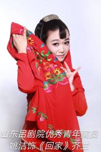 吕剧演员姚洁
