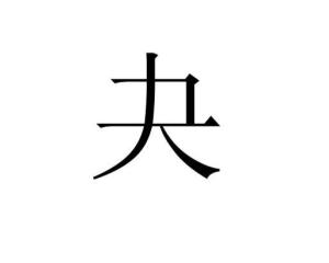 夬(汉字) - 搜狗百科