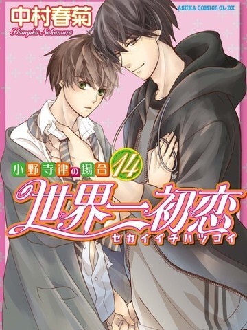 世界第一初恋 中村春菊创作系列漫画 搜狗百科