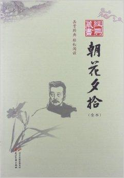 經典藏書書系:朝花夕拾