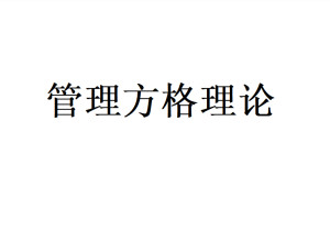 管理方格理论