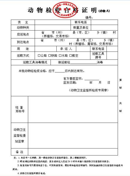 动物检疫合格证明(动物A)