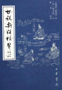 世说新语 搜狗百科 世说新语 搜狗百科