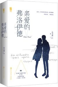 《亲爱的弗洛伊德》