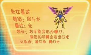 处女星龙