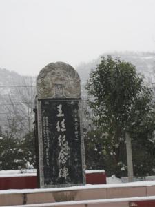 王珪纪念碑