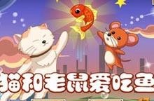 猫爱吃鱼还是老鼠 300