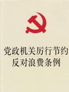 党政机关厉行节约反对浪费条例