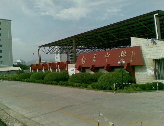 浙江省乐清市白象中学为省重点中学,坐落在温州市经济十大强镇之一的