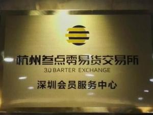 杭州叁点零易货交易所