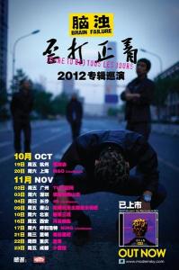 2012 脑浊 歪打正着 巡演海报