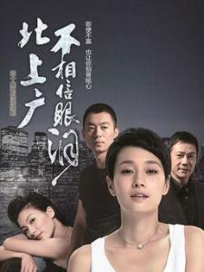 北上广不相信眼泪