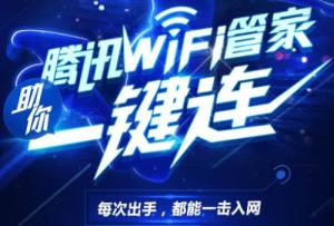 腾讯Wifi管