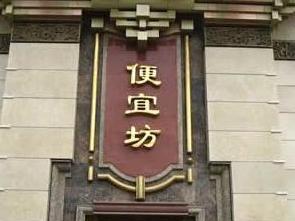 便宜坊烤鸭店