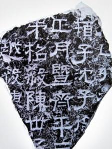 洛阳博物馆藏石经局部