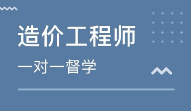 注册造价工程师