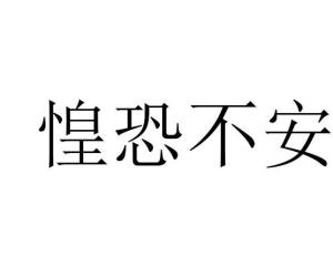 惶恐不安