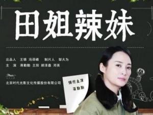 田姐辣妹