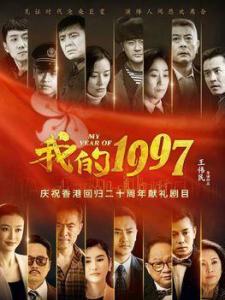 我的1997 我的1997