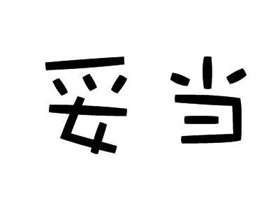 妥当 搜狗百科 妥当 搜狗百科