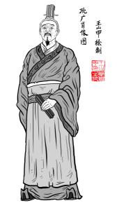 西汉疏广肖像画--画家王山甲绘制