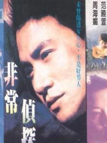 非常侦探