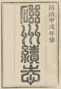 清同治《磁州续志》