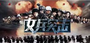 女兵突击