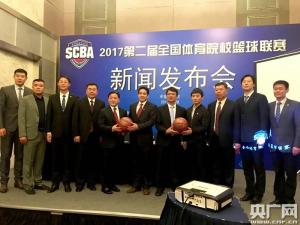 SCBA 2017 第二届全国体育院校篮球联赛
