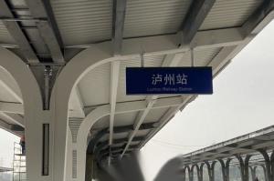 泸州站站台