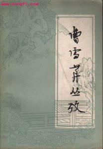 吴恩裕《曹雪芹丛考》