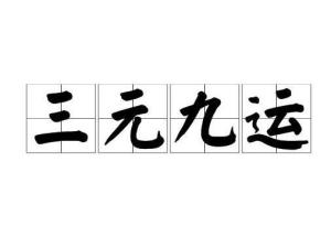 三元九运