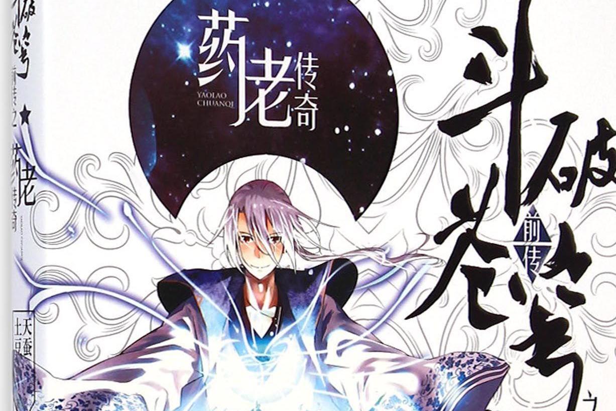 斗破苍穹前传之药老传奇 天蚕土豆所著小说 搜狗百科 斗破苍穹前传之药老传奇 天蚕土豆所著小说 搜狗百科