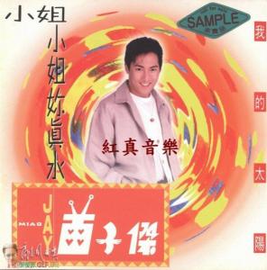 苗子杰-小姐小姐你真水