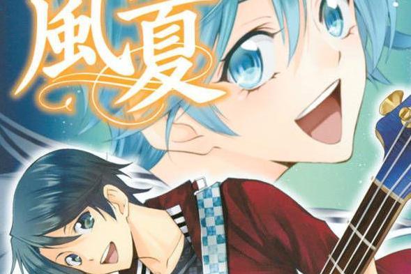 风夏 漫画 搜狗百科