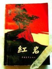 红岩