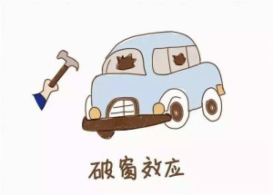 破窗效应