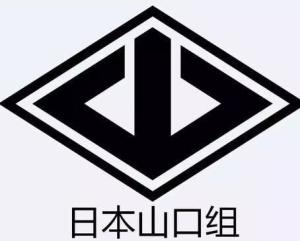山口组 搜狗百科 山口组 搜狗百科