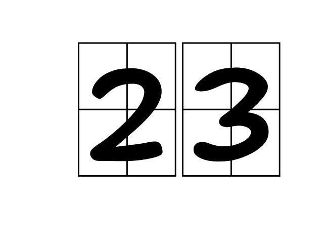 23 自然数 搜狗百科