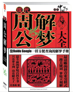 现代周公解梦大全 - 搜狗百科