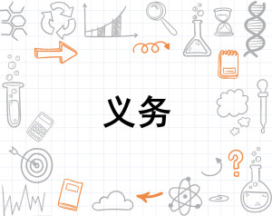 义务- 搜狗百科