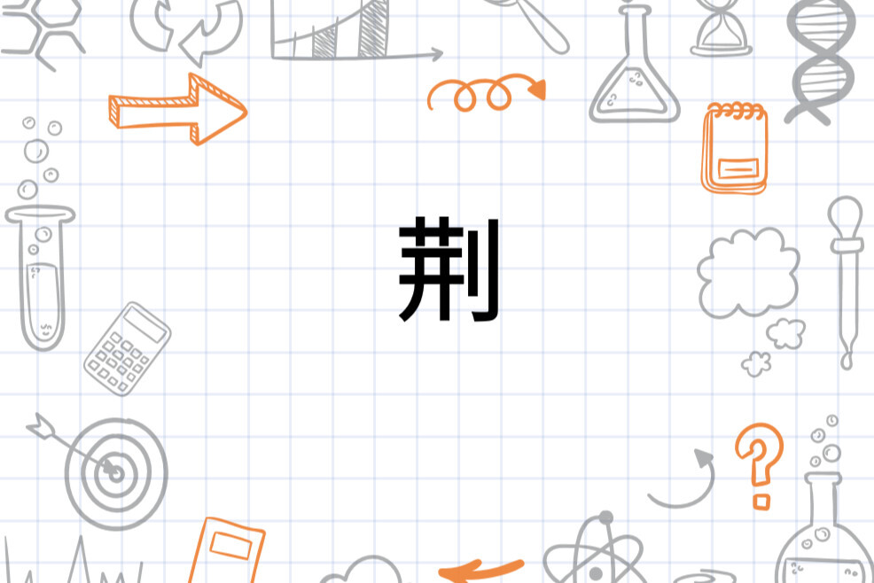 荆 汉语汉字 搜狗百科