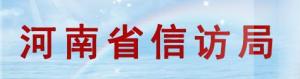 河南省信访局