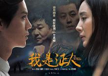 我是证人