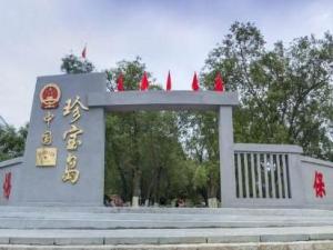 珍宝岛