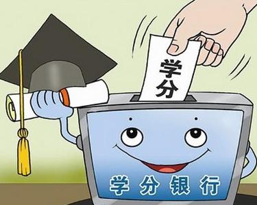 学分银行 - 搜狗百科