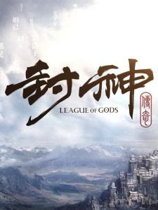 封神传奇