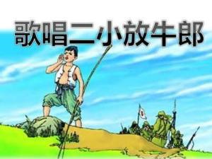 歌唱二小放牛郎