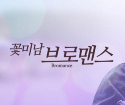 花美男bromance 搜狗百科 花美男bromance 搜狗百科